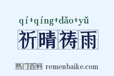 祈晴祷雨是什么意思的图片